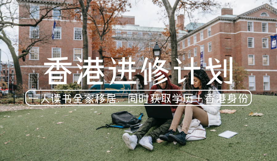 香港留学_香港进修_香港进修移民计划_高含金量学历+香港身份一举两得_香港留学申请条件_办理流程_项目介绍
