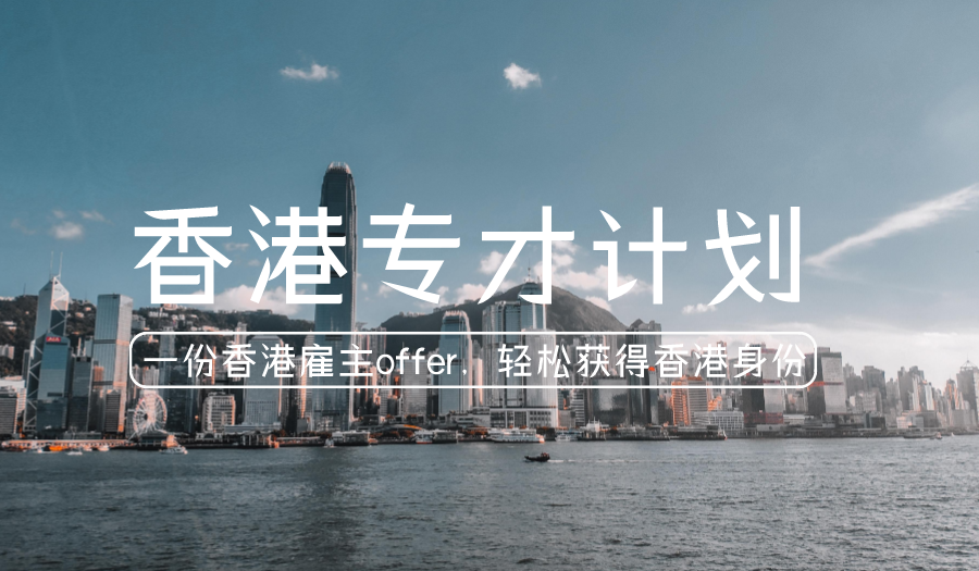 香港专才计划_香港输入内地人才计划_香港专才申请条件_办理流程_项目介绍