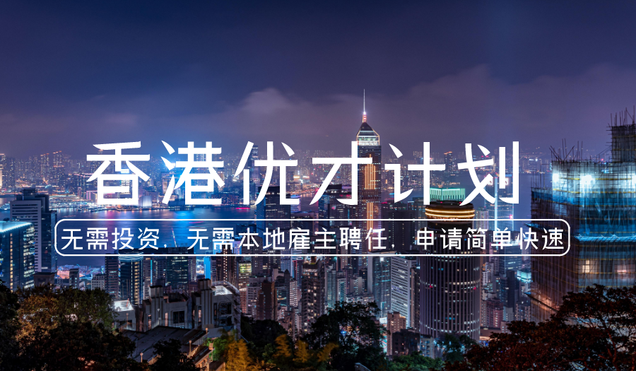 香港优才计划_香港优才计划的利弊_项目介绍_香港优才申请条件_办理流程_香港优才打分表评分表